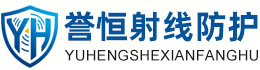 誉恒射线防护南京办事处
